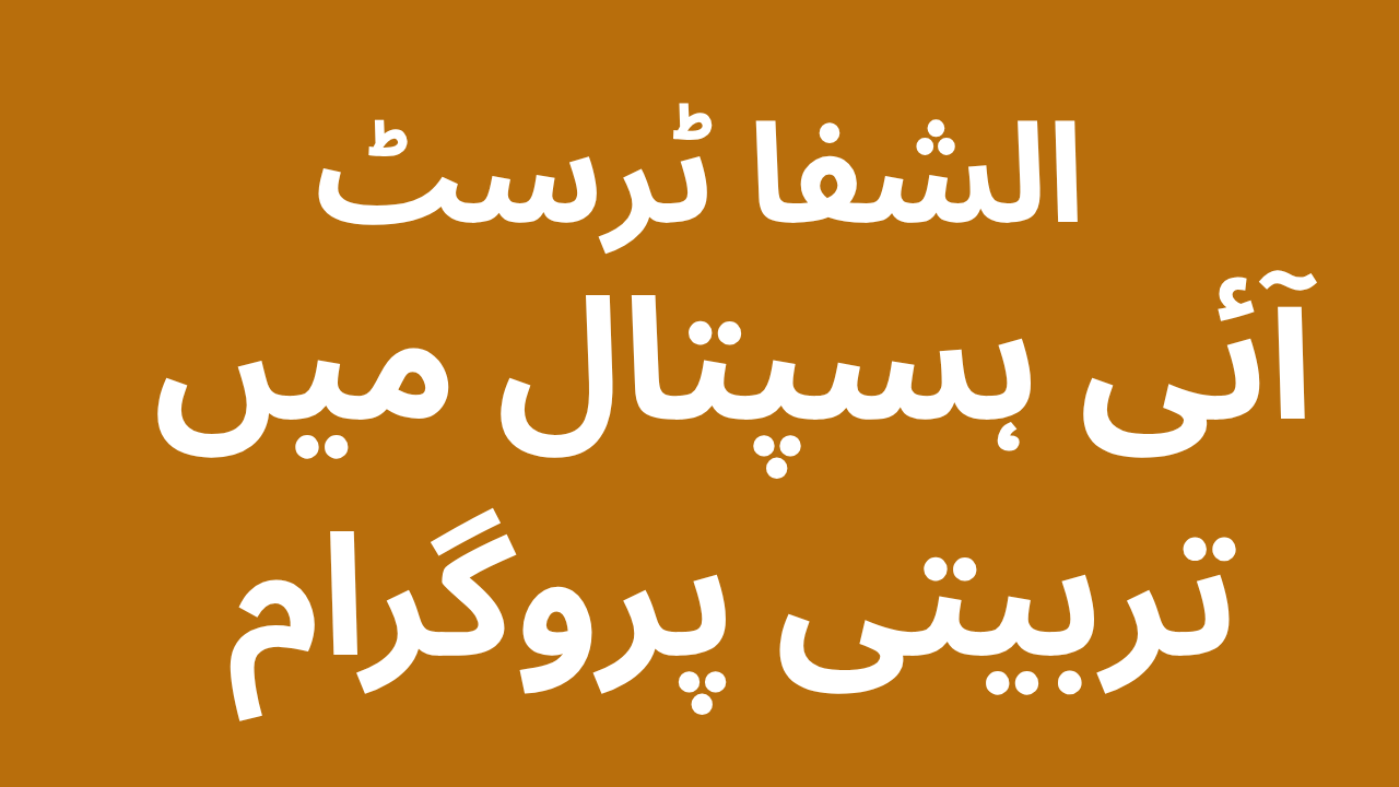 الشفا ٹرسٹ آئی ہسپتال میں تربیتی پروگرام 2025