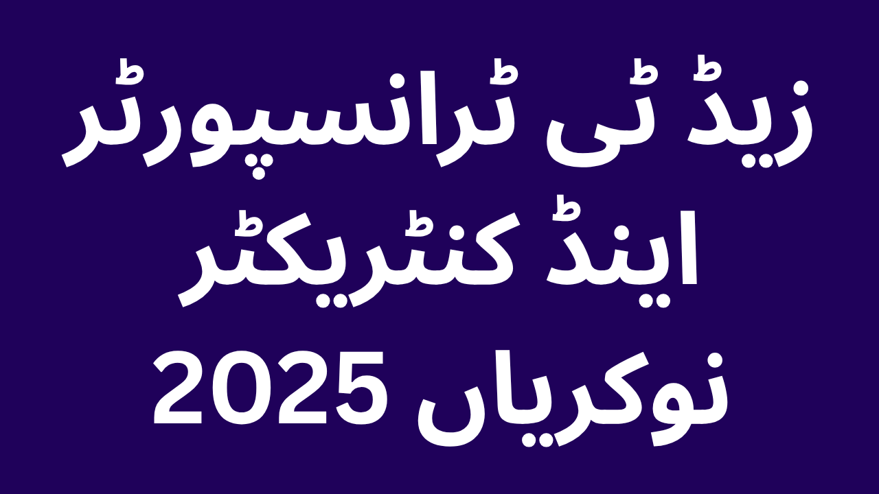 زیڈ ٹی ٹرانسپورٹر اینڈ کنٹریکٹر نوکریاں 2025
