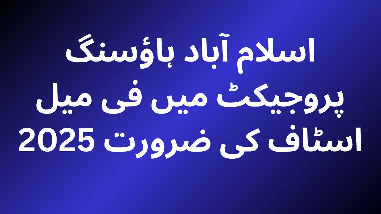 اسلام آباد ہاؤسنگ پروجیکٹ میں فی میل اسٹاف کی ضرورت 2025